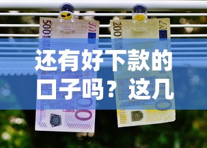 还有好下款的口子吗？这几个渠道实测通过率高
