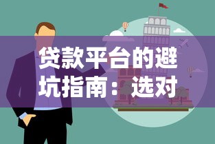 贷款平台的避坑指南：选对渠道才能轻松解决资金问题
