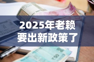 2025年老赖要出新政策了,欠钱不还的后果有多严重? 2025年老赖要出新政策了,欠钱不还的后果有多严重?