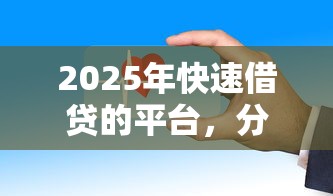 2025年快速借贷的平台，分享5个网贷平台倒闭