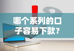 哪个系列的口子容易下款？实测这3类平台通过率高