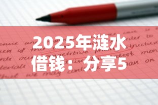 2025年涟水借钱：分享5个贷款推广平台