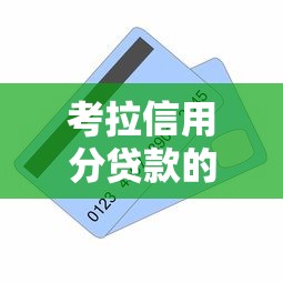 考拉信用分贷款的口子怎么选？这5个平台下款快门槛低