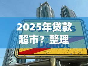 2025年贷款超市？整理五个一点分期借款平台