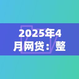 2025年4月网贷：整合5个不查征信好下款的网贷平台