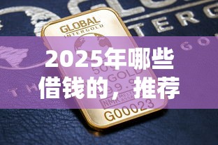 2025年哪些借钱的，推荐5个黑户借钱最好下款平台