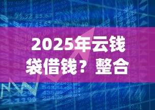 2025年云钱袋借钱？整合5个黑户0门槛贷款app