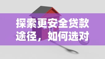 探索更安全贷款途径，如何选对平台？这几点必须知道！