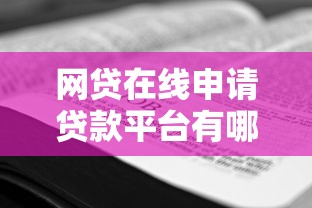 网贷在线申请贷款平台有哪些？手把手教你快速申请到低息贷款