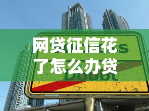 网贷征信花了怎么办贷款？三招教你重新打通借款通道