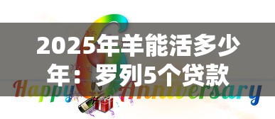 2025年羊能活多少年：罗列5个贷款平台都