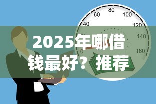 2025年哪借钱最好？推荐五个20岁可以贷款的平台