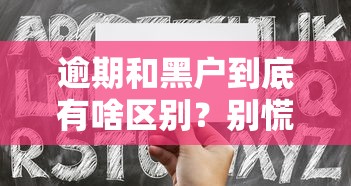 逾期和黑户到底有啥区别？别慌！教你3招补救方法