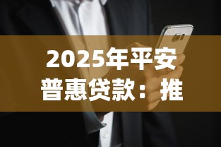 2025年平安普惠贷款：推荐五个必下的小额贷款app