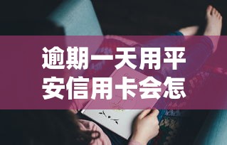 逾期一天用平安信用卡会怎样？这些后果你可能想不到！