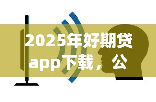 2025年好期贷app下载，公布5个简单容易贷款口子