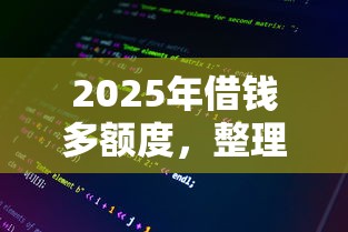 2025年借钱多额度，整理五个正规苹果id贷口子