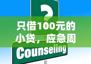只借100元的小贷，应急周转怎么选？这些门道你知道吗？