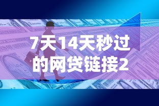 7天14天秒过的网贷链接2025，实测有效！这些避坑技巧你知道吗？