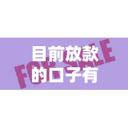 目前放款的口子有哪些？这5个平台审核快、额度高