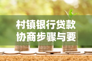 村镇银行贷款协商步骤与要点全解析