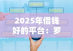2025年借钱好的平台：罗列5个应急借贷款500秒下平台