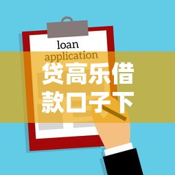 贷高乐借款口子下载真实测评！这个平台靠谱吗？老用户经验分享