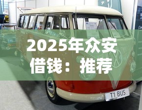 2025年众安借钱：推荐5个平台借钱还不起怎么办