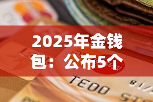2025年金钱包：公布5个贷款利息最低的平台