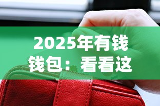 2025年有钱钱包：看看这5个短期网贷平台15天