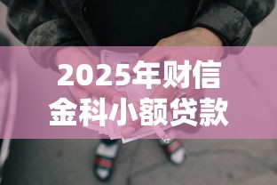 2025年财信金科小额贷款，整理5个不看负债的长期网贷软件