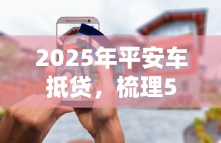 2025年平安车抵贷，梳理5个网贷平台利息