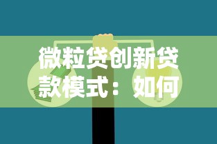 微粒贷创新贷款模式：如何解决资金难题？这些优势别错过