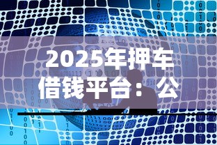 2025年押车借钱平台：公布五个未成年贷款平台