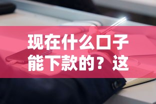 现在什么口子能下款的？这5个靠谱平台值得一试！