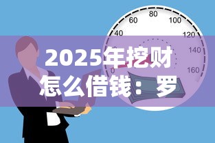 2025年挖财怎么借钱：罗列5个借款平台不看负债容易借钱