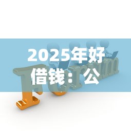 2025年好借钱：公布5个小贷款平台