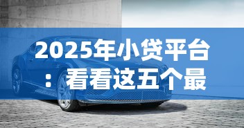 2025年小贷平台：看看这五个最新撸口子