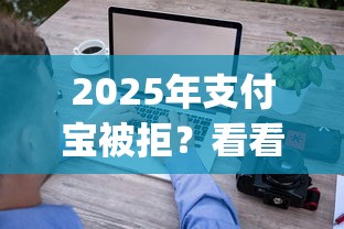 2025年支付宝被拒？看看这5个闪电审批的app