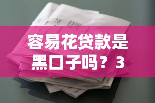 容易花贷款是黑口子吗？3个细节教你辨别正规平台