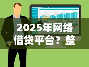 2025年网络借贷平台？整合5个负债平台可以借钱