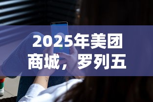 2025年美团商城，罗列五个最好的借钱平台