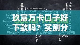 玖富万卡口子好下款吗？实测分享这几个关键点别忽略！