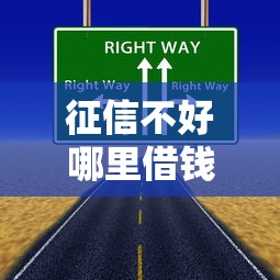 征信不好哪里借钱新口子？这5个方法可能帮你解决难题