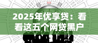 2025年优享贷：看看这五个网贷黑户必过平台