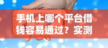 2025年我的额度借钱：分享5个网贷黑名单能在平台借钱