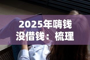 2025年云上花借钱？整合五个急用小钱不求征信流水轻松贷的app