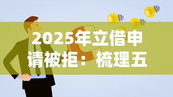 2025年立借申请被拒：梳理五个12月独家贷款的口子