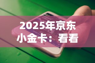 2025年京东小金卡：看看这5个平台借钱不看综合评分