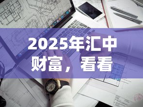 2025年汇中财富，看看这5个比较靠谱的借钱口子